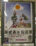 藤城清治の版画展のポスター。貼られたホカロンがチャミングゥ〜
